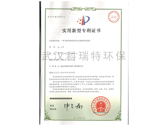 一種節能環保的醫院污水處理用沉淀池 實用新型專利證書